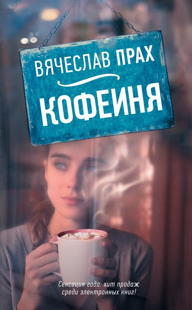 Кофейня, Вячеслав Прах