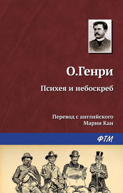 Психея и небоскреб, О. Генри