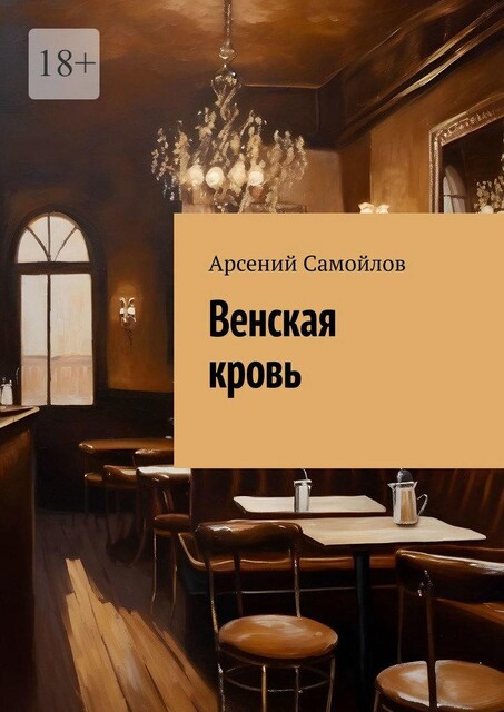Венская кровь, Арсений Самойлов