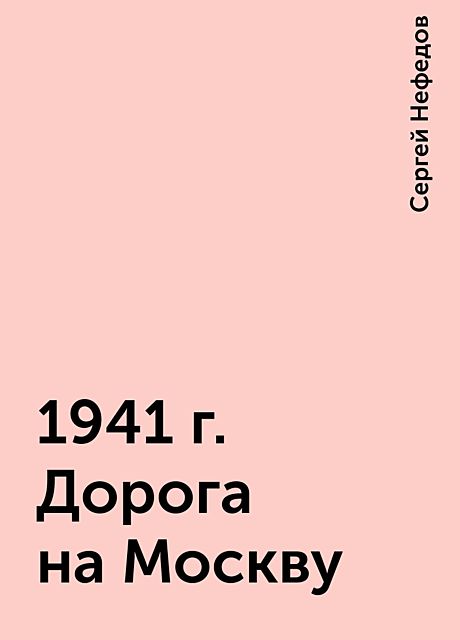 1941 г. Дорога на Москву, Сергей Нефедов