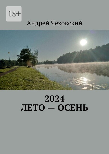 2024. Лето — осень, Андрей Чеховский