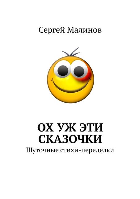 Ох уж эти сказочки. Шуточные стихи-переделки, Сергей Малинов