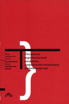 Российское народовластие: развитие, современные тенденции и противоречия, 