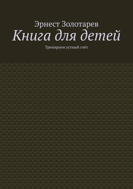 Книга для детей. Тренируем устный счет, Эрнест Золотарев