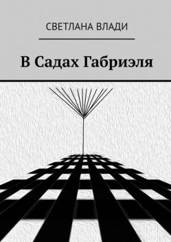 В Садах Габриэля, Светлана Влади