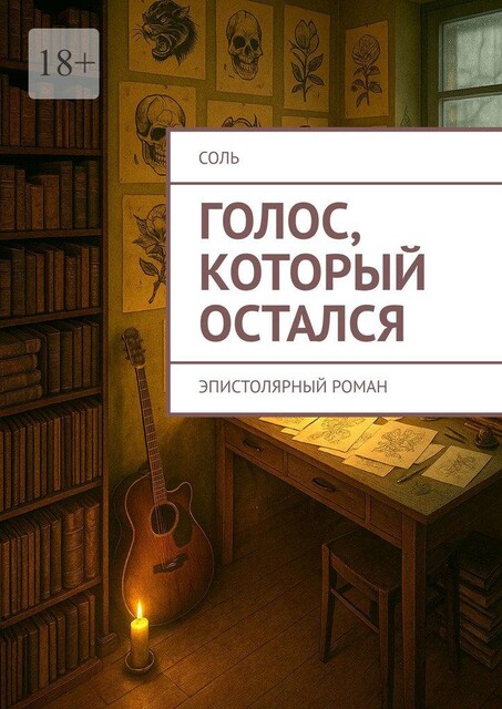 Голос, который остался. Эпистолярный роман, Лео Соль