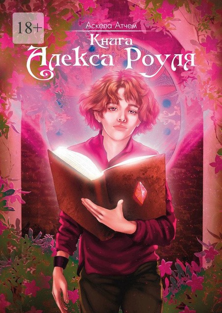 Книга Алекса Роуля, Аскела Атчем