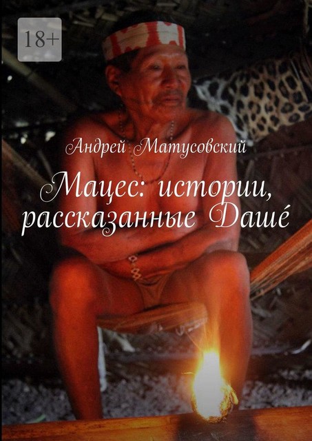 Мацес: истории, рассказанные Дашé, Андрей Матусовский
