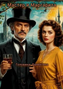 «Мастер и Маргарита». По другую сторону, Валентина Головина