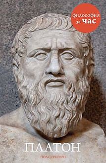 Платон: Философия за час, Пол Стретерн