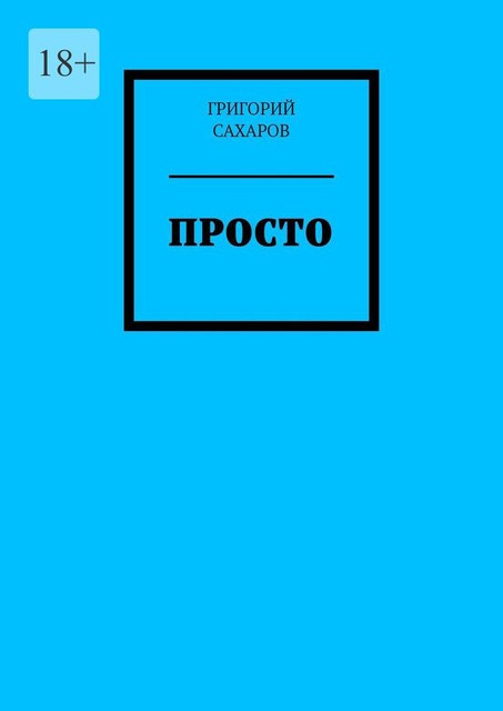 Просто, Григорий Сахаров