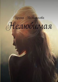 Нелюбимая, Ирина Мельникова