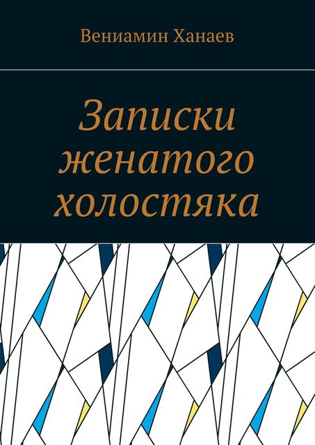 Записки женатого холостяка, Ханаев Вениамин