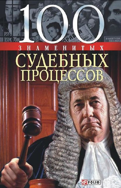 100 знаменитых судебных процессов, Валентина Мирошникова