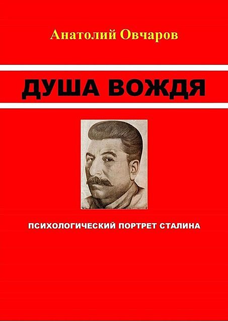 Душа вождя. Психологический портрет Сталина, Анатолий Овчаров