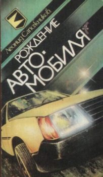 Рождение автомобиля, Леонид Сапожников