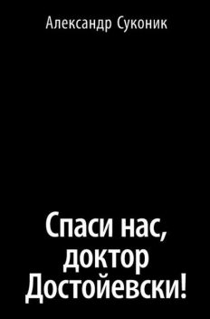 Спаси нас, доктор Достойевски!, Александр Суконик