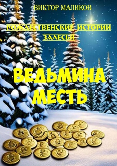 Ведьмина месть. Рождественские истории Залесья, Виктор Маликов