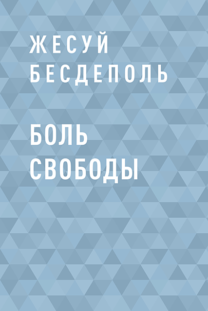 Боль свободы, Жесуй Бесдеполь