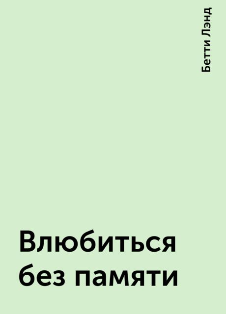 Влюбиться без памяти, Бетти Лэнд