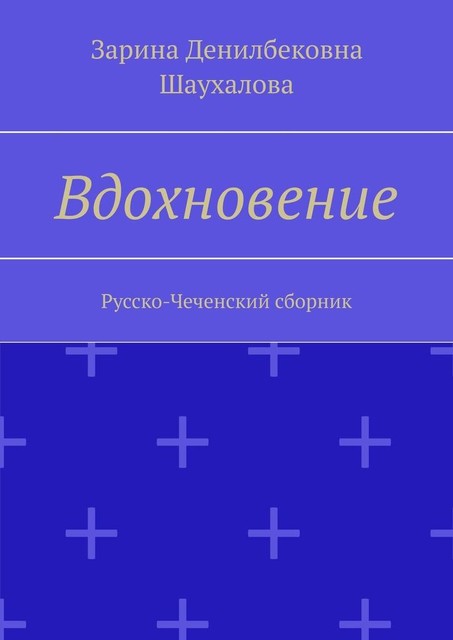 Вдохновение. Русско-Чеченский сборник, Зарина Шаухалова