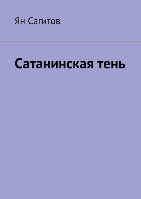 Сатанинская тень, Ян Сагитов