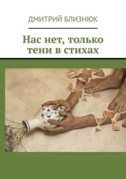 Нас нет, только тени в стихах, Дмитрий Близнюк