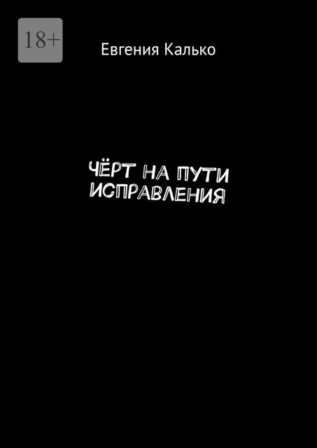 Сатана на пути исправления, Евгения Калько