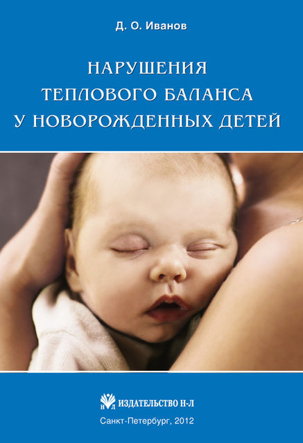 Нарушения теплового баланса у новорожденных детей, Дмитрий Иванов