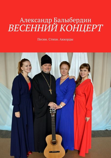 Весенний концерт, Александр Балыбердин
