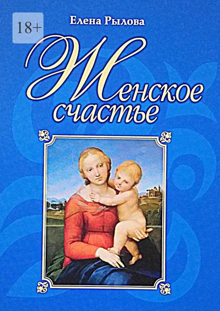 Женское счастье, Елена Рылова