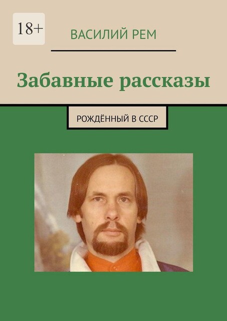 Забавные рассказы. Рожденный в СССР, Василий РЕМ