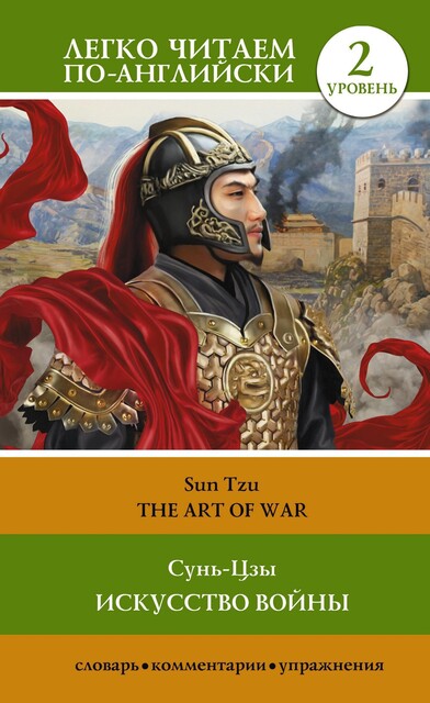 Искусство войны. Уровень 2 = The Art of War, Сунь-цзы