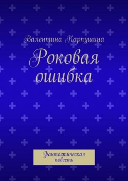 Роковая ошибка, Валентина Карпушина