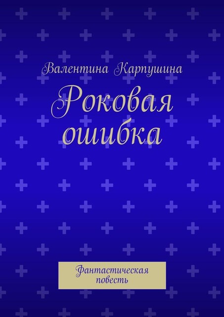 Роковая ошибка, Валентина Карпушина