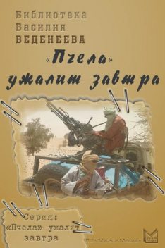 «Пчела» ужалит завтра, Василий Веденеев