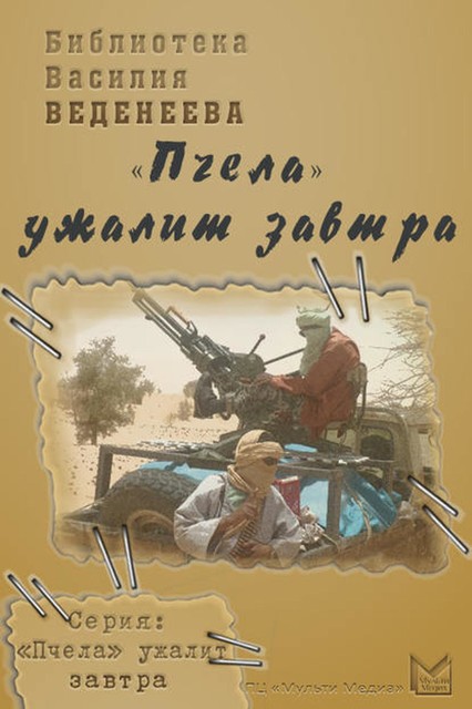 «Пчела» ужалит завтра, Василий Веденеев