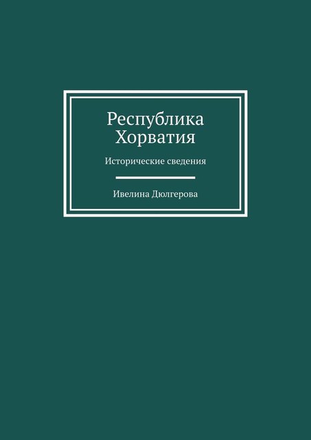 Республика Хорватия. Исторические сведения, Ивелина Дюлгерова