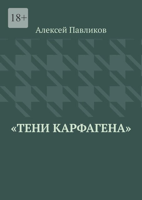 Тени Карфагена, Алексей Павликов