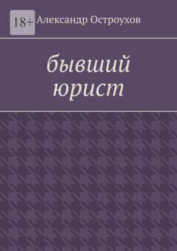 Бывший юрист, Александр Остроухов