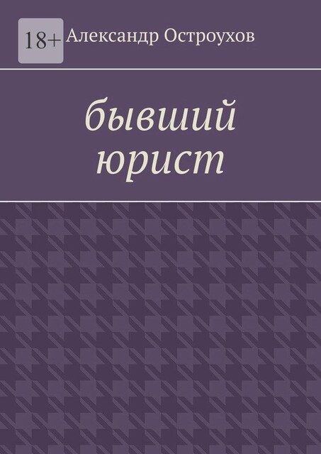 Бывший юрист, Александр Остроухов