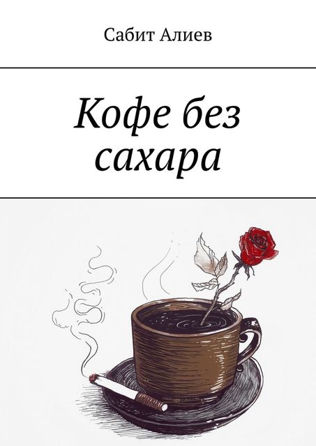 Кофе без сахара, Сабит Алиев