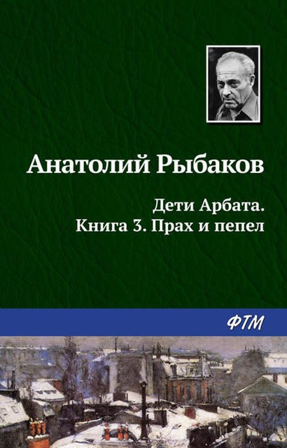 Прах и пепел, Анатолий Рыбаков