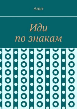 Иди по знакам, Альт