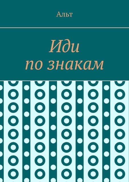 Иди по знакам, Альт