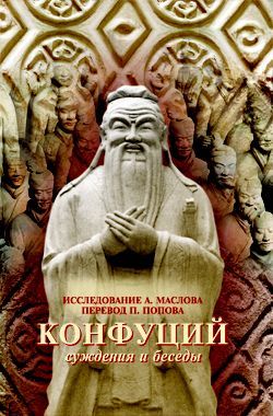 Исследования книги Конфуция «Суждения и Беседы», Конфуций, Алексей Маслов