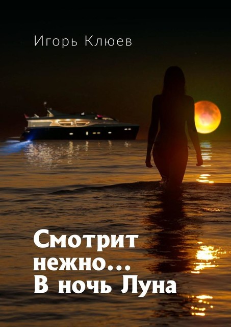 Смотрит нежно… В ночь Луна, Игорь Клюев