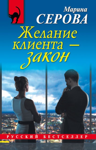 Желание клиента – закон, Марина Серова