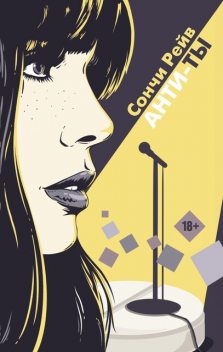 Анти-ты, Сончи Рейв