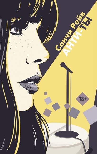 Анти-ты, Сончи Рейв